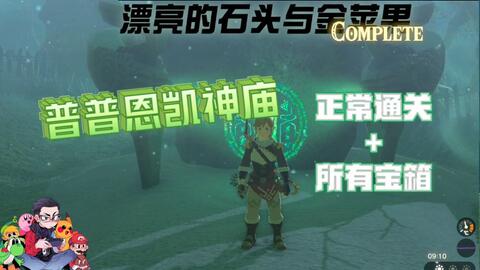 普普恩凯神庙-漂亮的石头与金苹果-神庙挑战-100%攻略简单明了-塞尔达传说：王国之泪