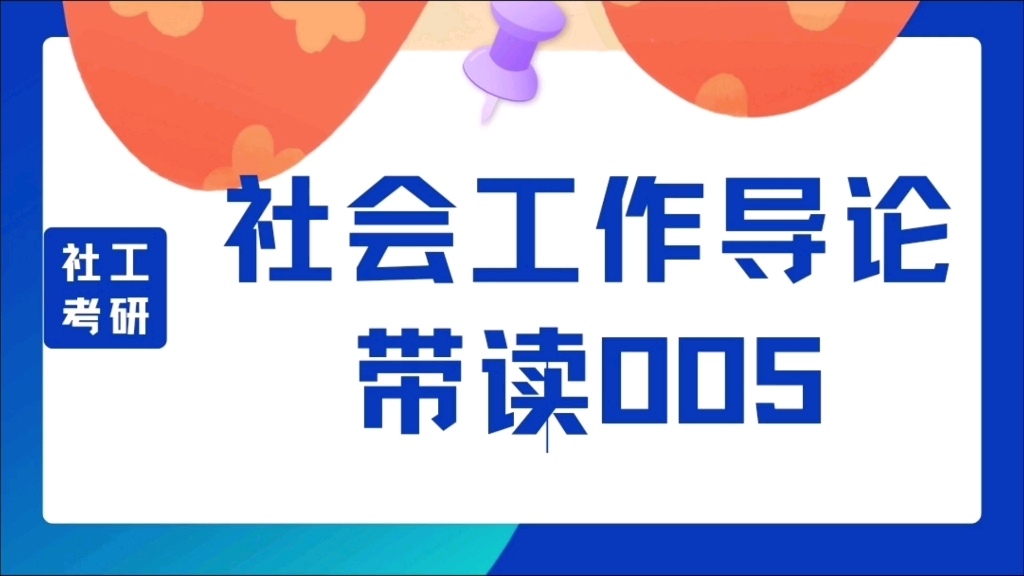 偶溪带读 || 社会工作导论(第二版黄皮书)005 || 社会工作的历史起源 || 伊丽莎白济贫法 德国汉堡制及爱尔伯福制 慈善组织会社 睦邻组织运动哔哩哔哩bilibili