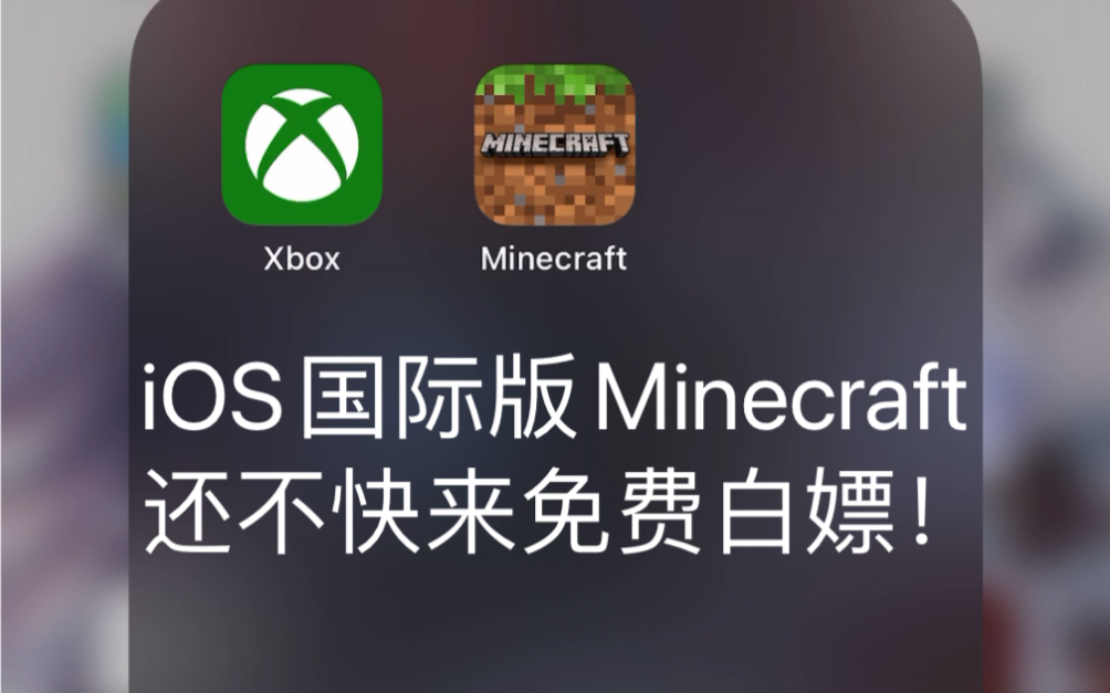 [图]什么？iOS国际版Minecraft我的世界居然可以免费下载？