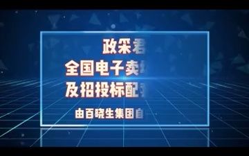 #大数据推荐给有需要的人 #电子卖场 查招标,查竞价,就用政采君,百晓  抖音哔哩哔哩bilibili