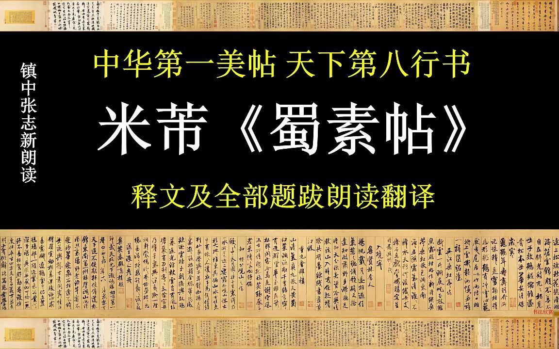 [图]米芾《蜀素帖》释文及全部题跋朗读翻译 中华第一美帖 天下第八行书