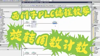 西门子PLC编程教学：旋转周数计数（计数器指令应用讲解）