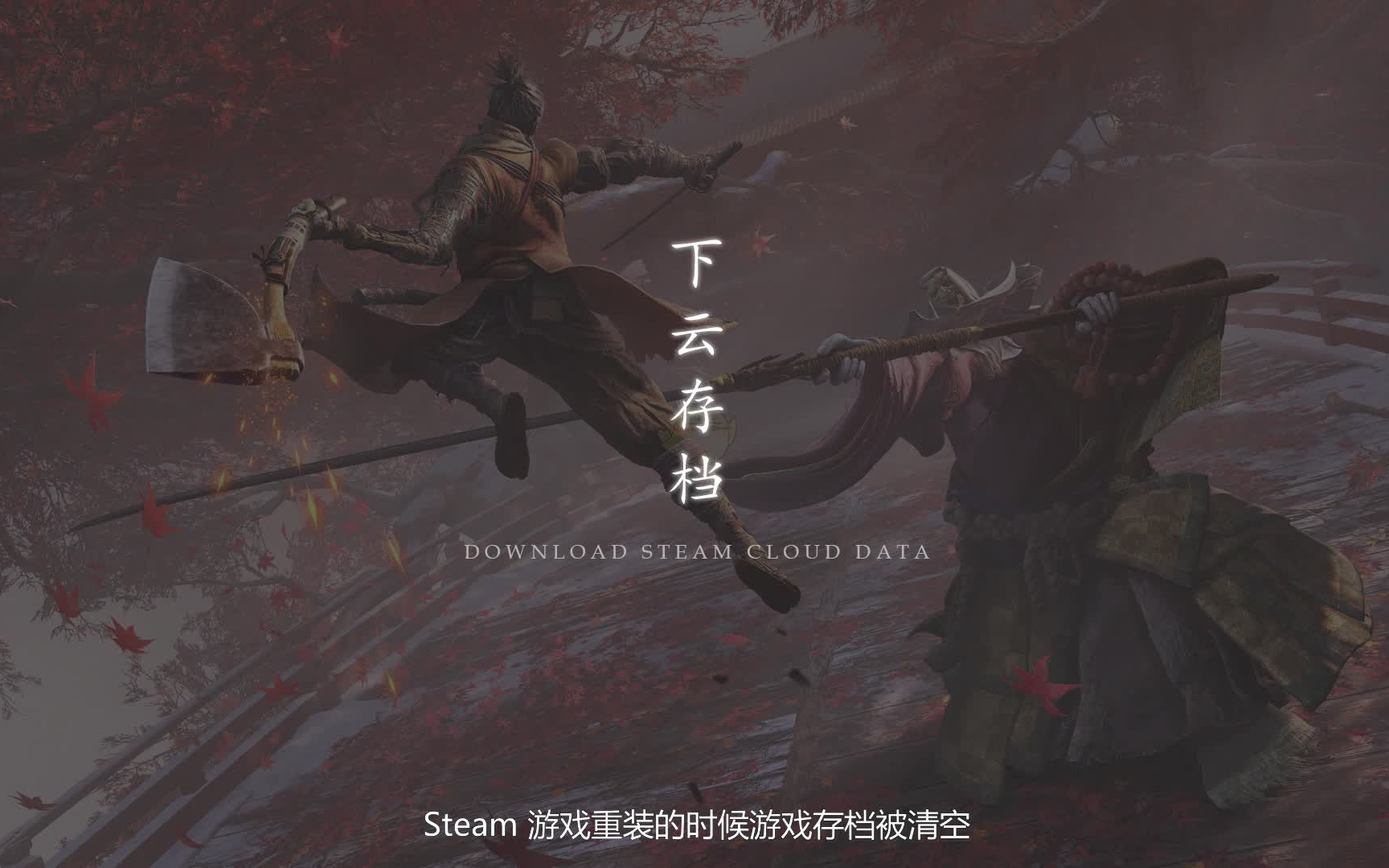 【Steam】Steam下载云存档过程哔哩哔哩bilibili