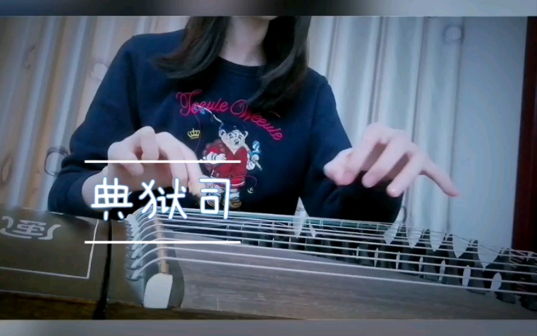 【古筝】《典狱司》玉面小嫣然(2p纯筝无midi版,片尾有花絮哦~)