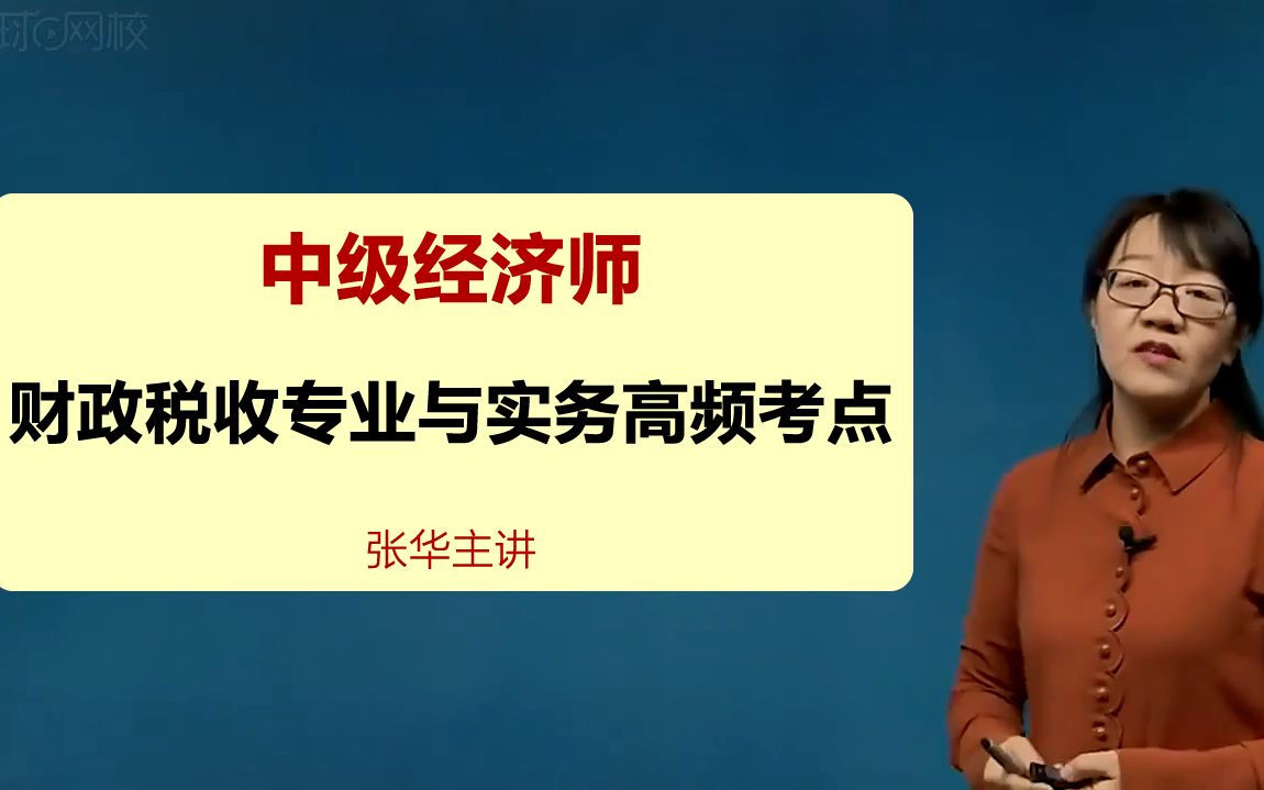 [图]中级经济师 中级财政税收专业知识与实务 高频考点课程 环球网校 张华主讲