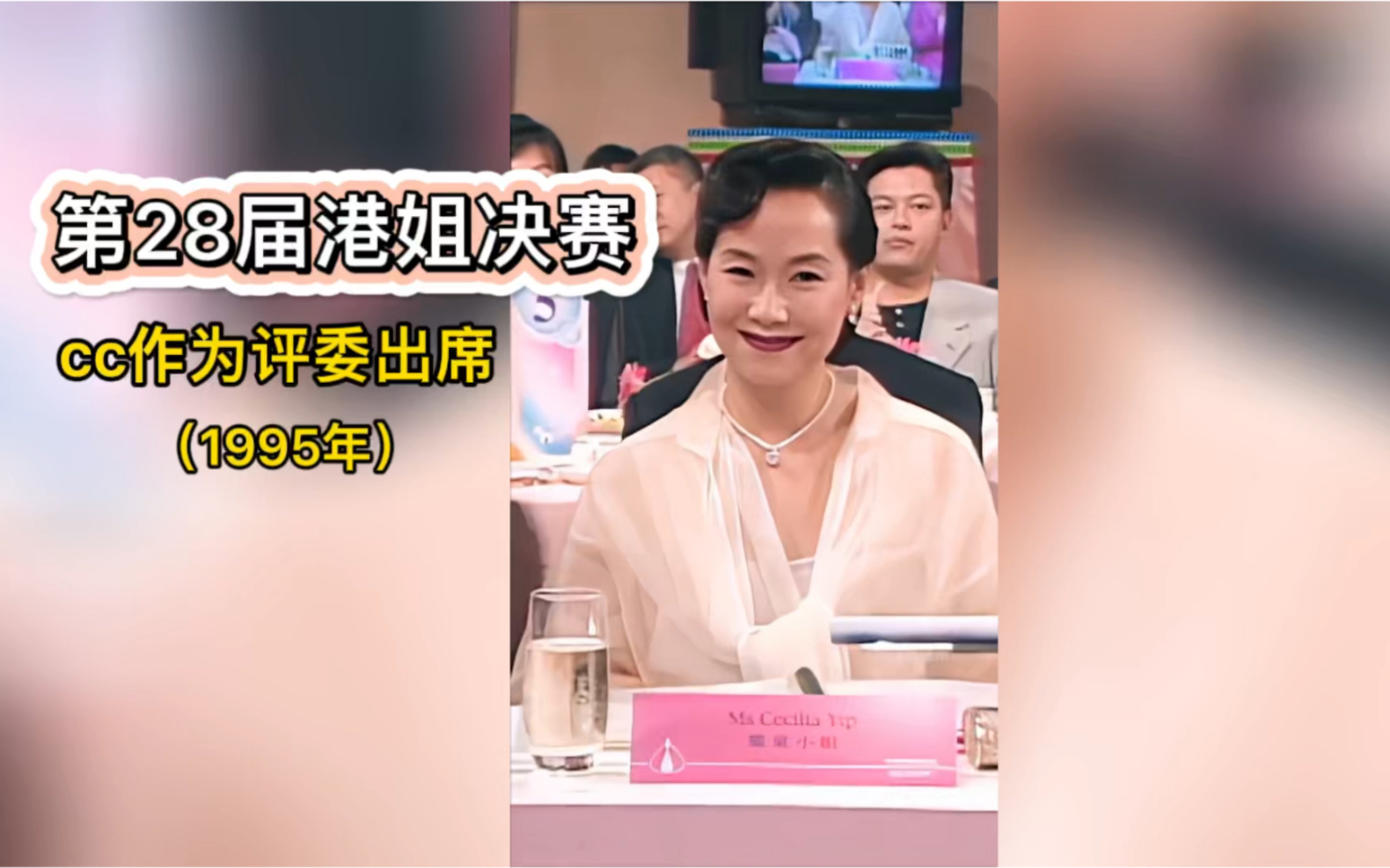 【芝童】芝童又参加同一节目了,第28届港姐决赛,cc作为评委出席_哔哩