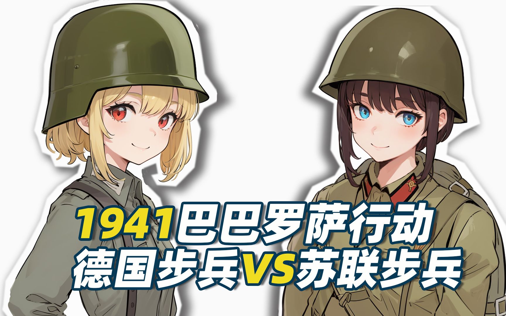 [图][二次元]二战1941巴巴罗萨行动德国步兵VS苏联步兵