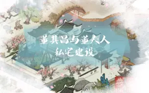 Download Video: 【江南百景图】董其昌与董夫人的私宅建设