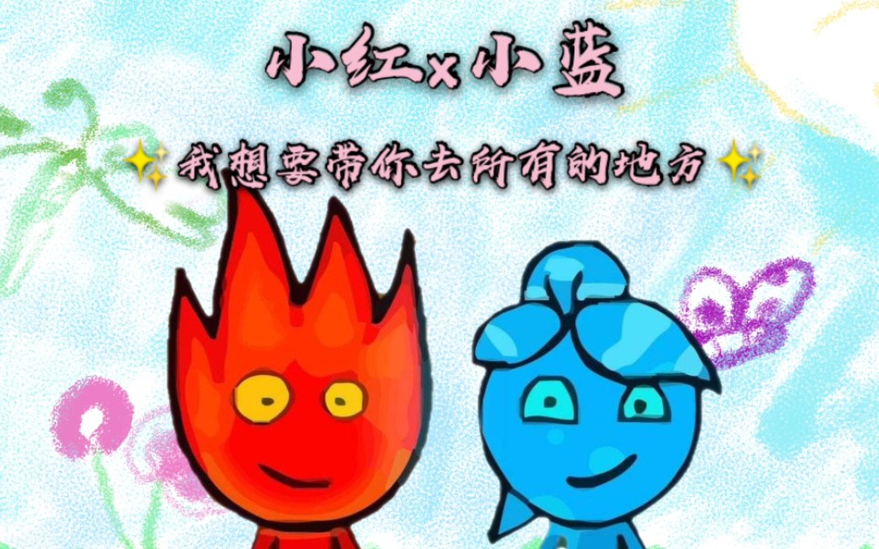 【森林冰火人】我想要带你去所有的地方