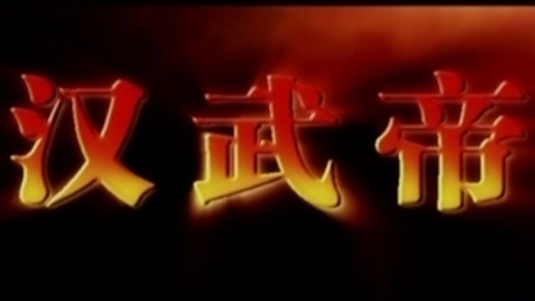 王立群读史记之《汉武帝》