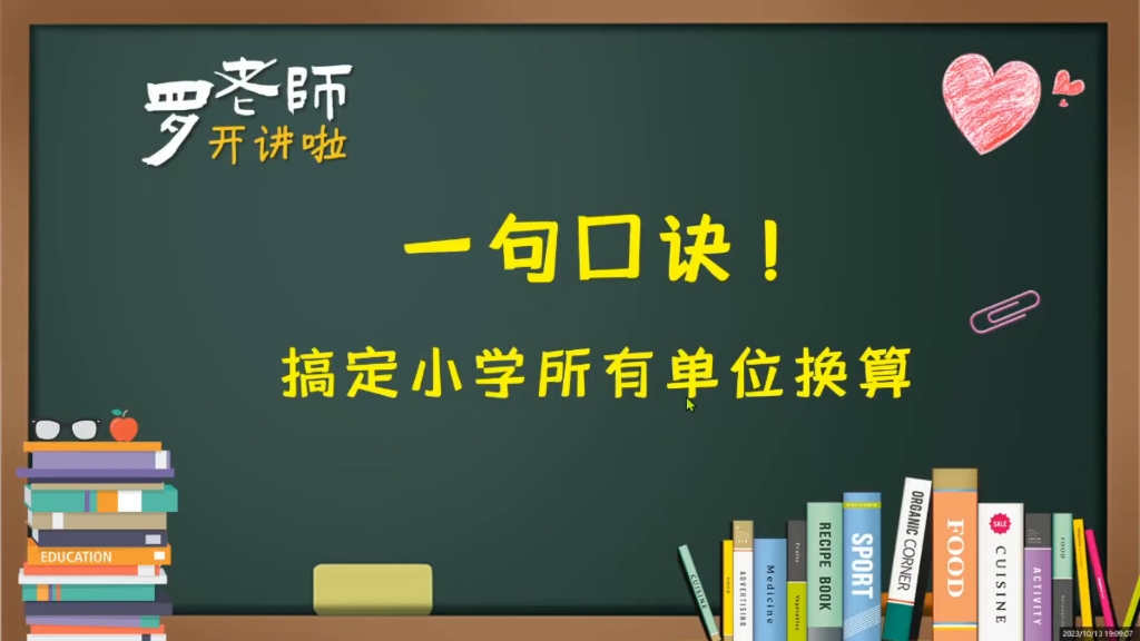 一句口诀搞定小学所有单位换算哔哩哔哩bilibili