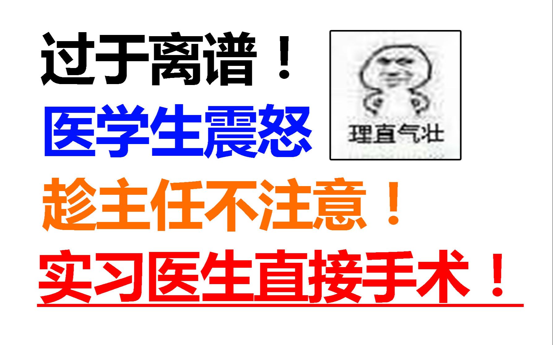 过于离谱!看完这本扯淡的医生小说!医学生暴怒,气哭了!哔哩哔哩bilibili