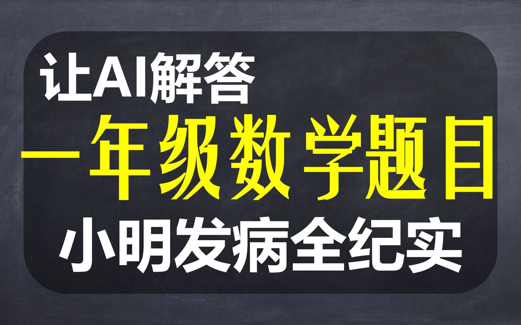 【AI续写】一年级数学题目与小梦の解题思路哔哩哔哩bilibili