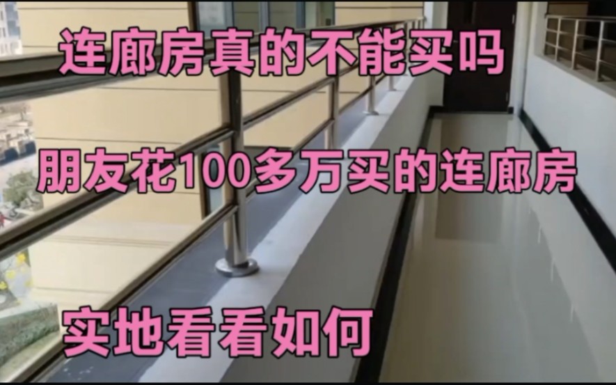 连廊房真的不能买吗?朋友花100多万买了套连廊房,实地看看如何哔哩哔哩bilibili