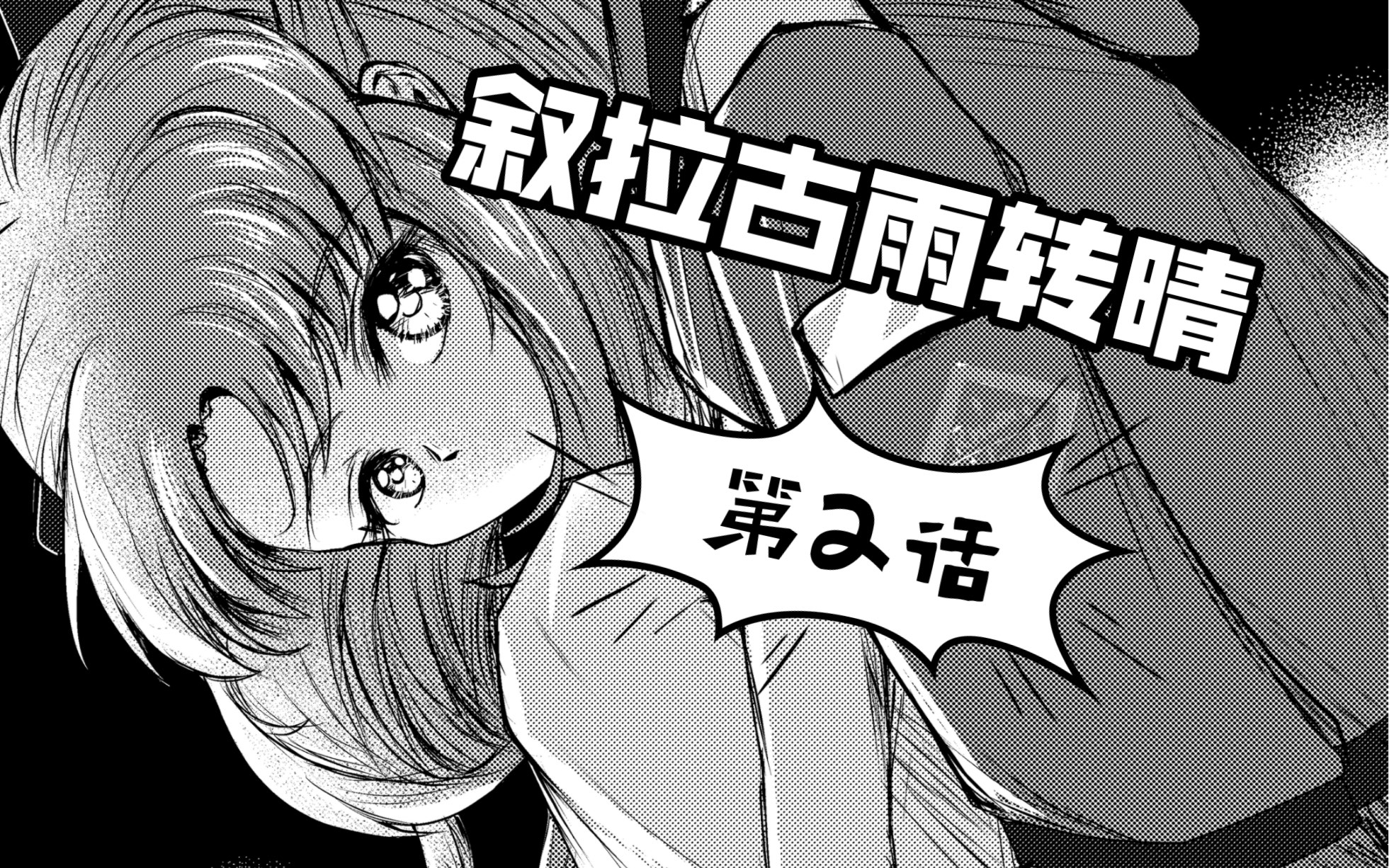 【叙拉古雨转晴】明日方舟贾博同人漫画剧场——第2话哔哩哔哩bilibili明日方舟剧情