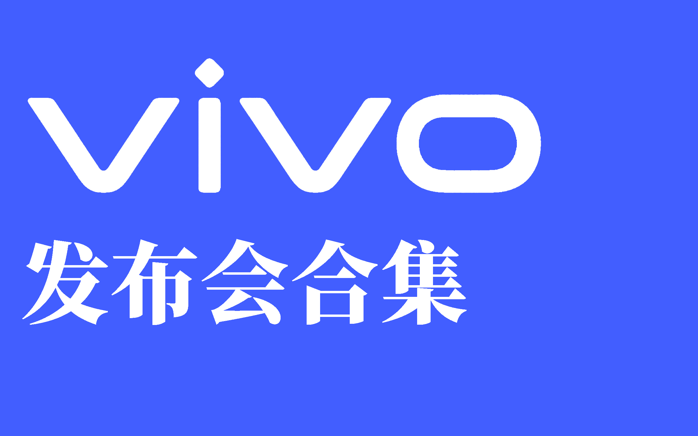 VIVO 发布会合集哔哩哔哩bilibili