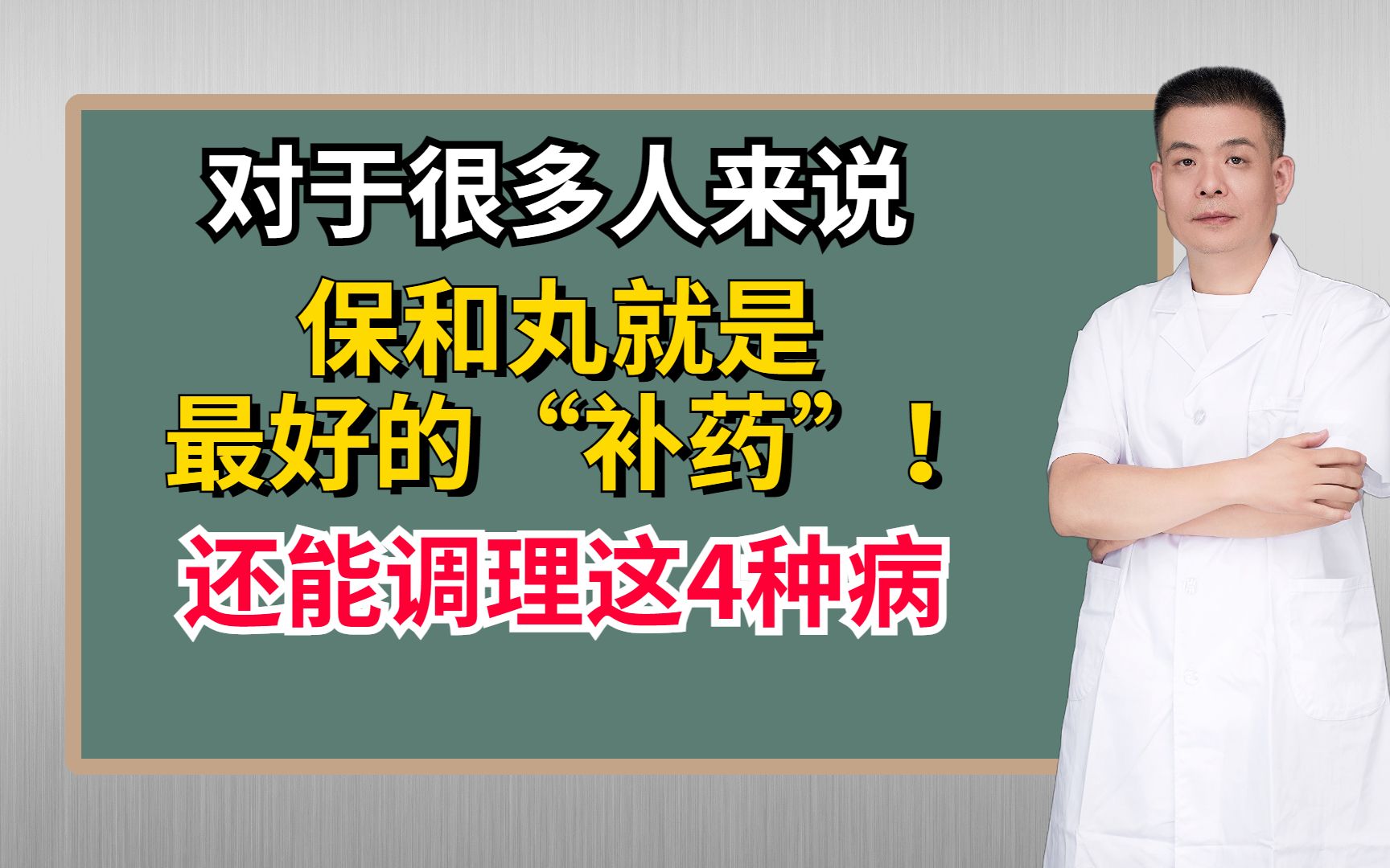 对于很多人来说,保和丸就是最好的“补药”!还能调理这4种病哔哩哔哩bilibili