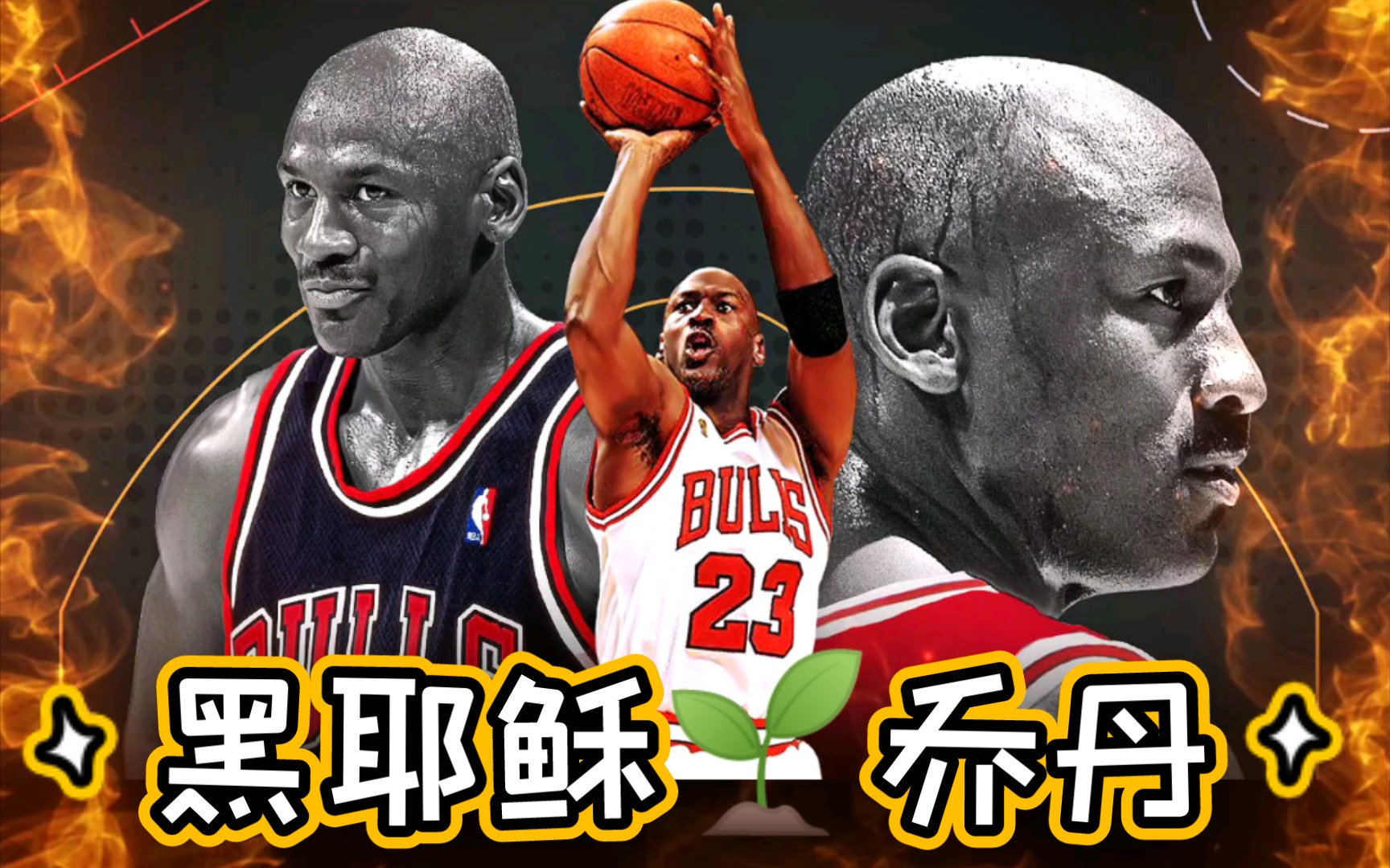 活动作品78nbastar篮球之星78blackjesus74michaeljordan迈克尔