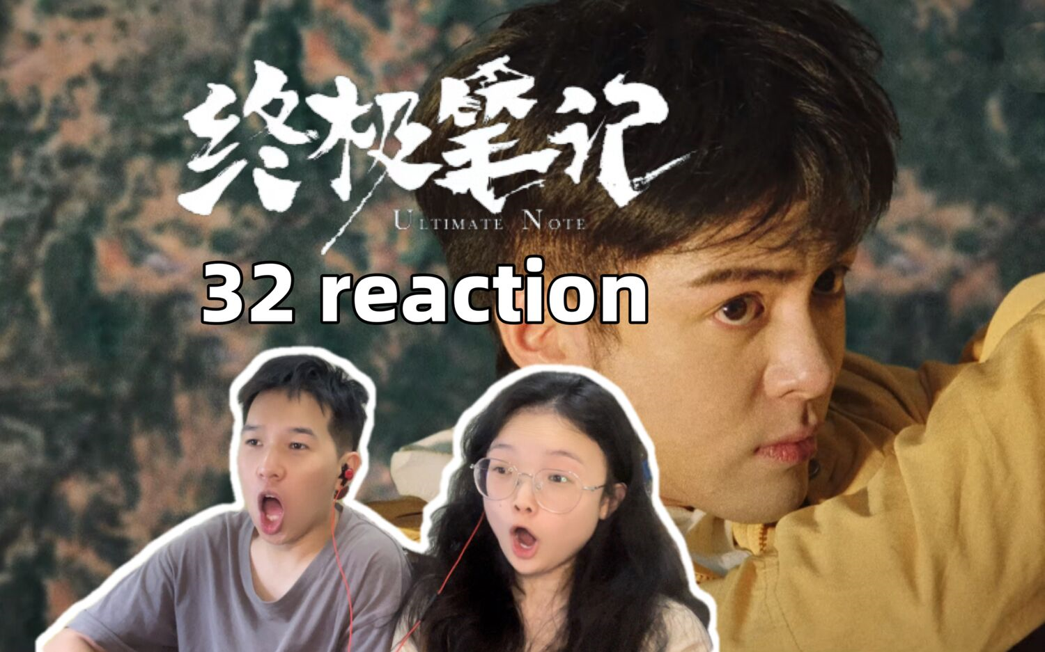 【终极笔记 32】黑瞎子+吴邪 邪门儿到家了!reaction哔哩哔哩bilibili