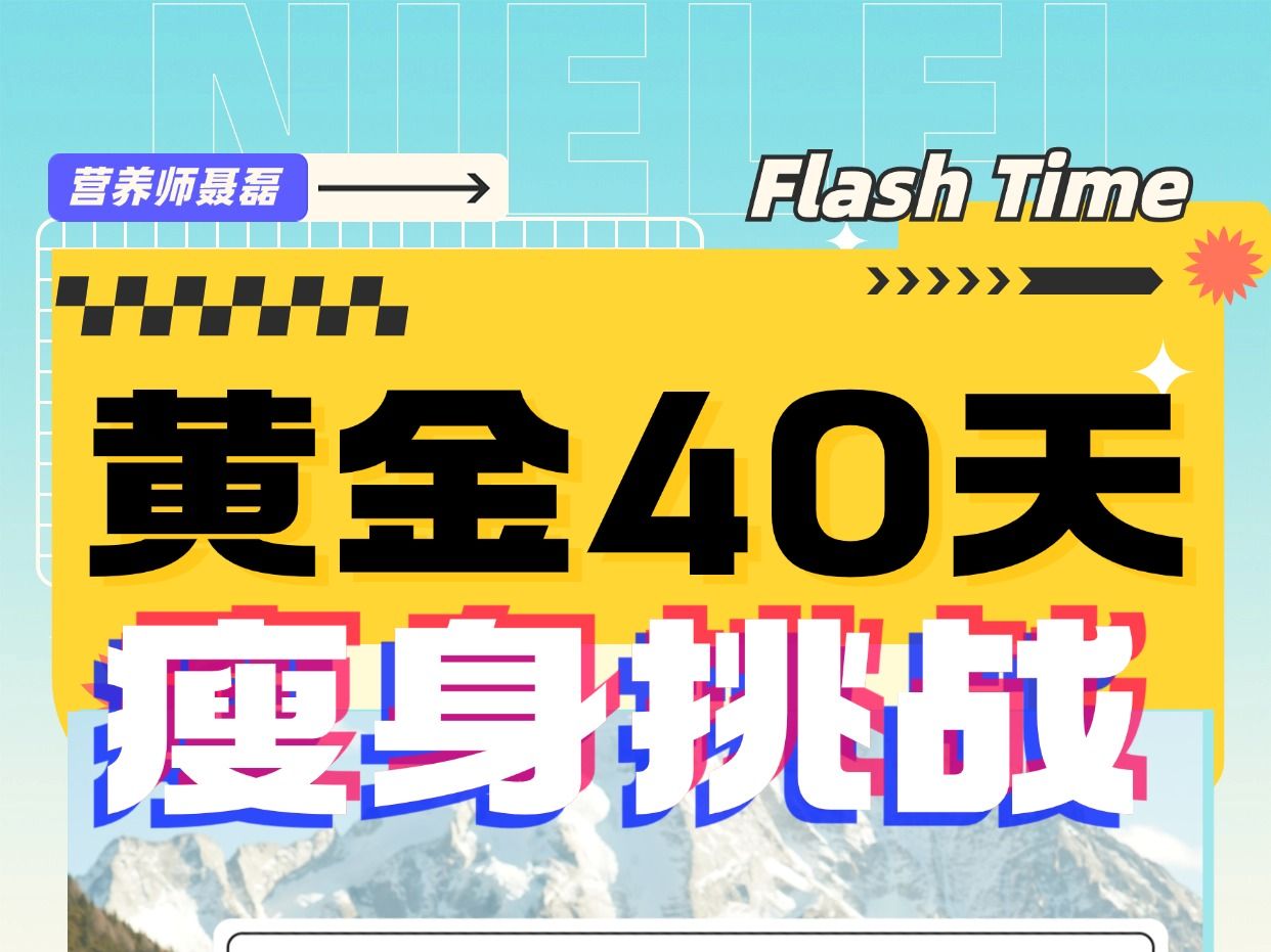 黄金40天瘦身挑战!科学享瘦新生活!哔哩哔哩bilibili