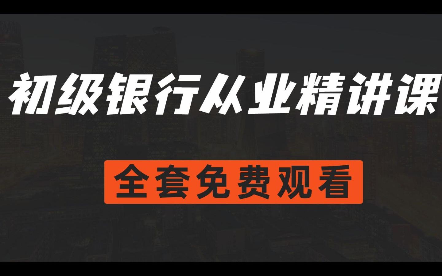 【2023初级银行从业】冒死上传,银从付费课程精讲视频完整版免费观看,0基础1次通关初级银行从业考试!哔哩哔哩bilibili