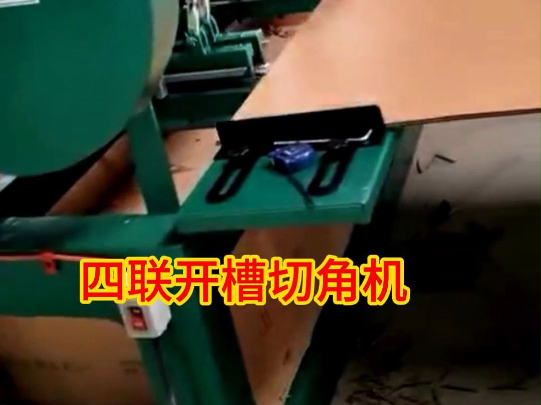 纸箱开口机a小刀盘四联开槽切角机