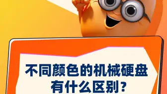 不同颜色的机械硬盘有什么区别？