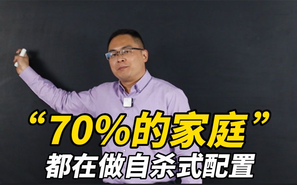 [图]70%的家庭，都在做自杀式资产配置