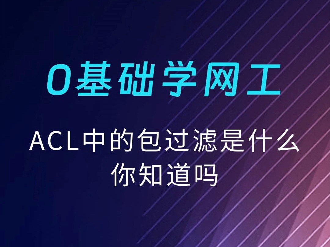 ACL中的包过滤是什么,你知道吗哔哩哔哩bilibili