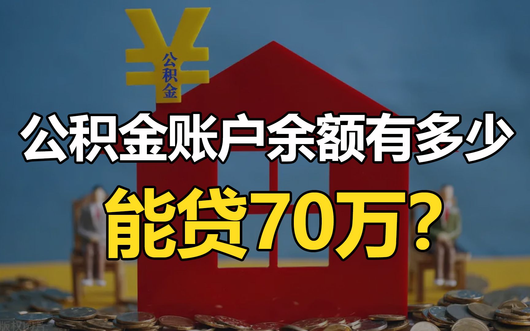 公积金账户余额有多少能贷70万?哔哩哔哩bilibili