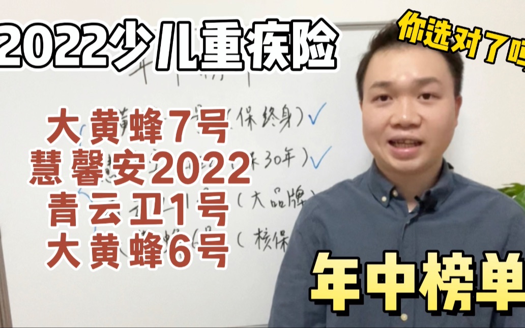 2022热门少儿重疾险年中榜单!哪款更优秀?哔哩哔哩bilibili