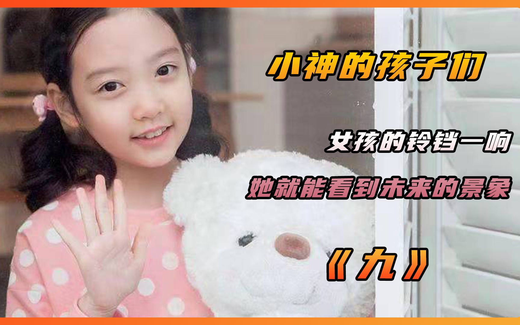 [图]9小神的孩子们