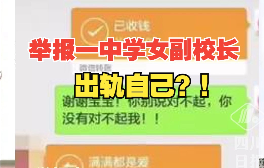 男子举报一中学副校长出轨自己,官方通报:该副校长已被免职哔哩哔哩bilibili