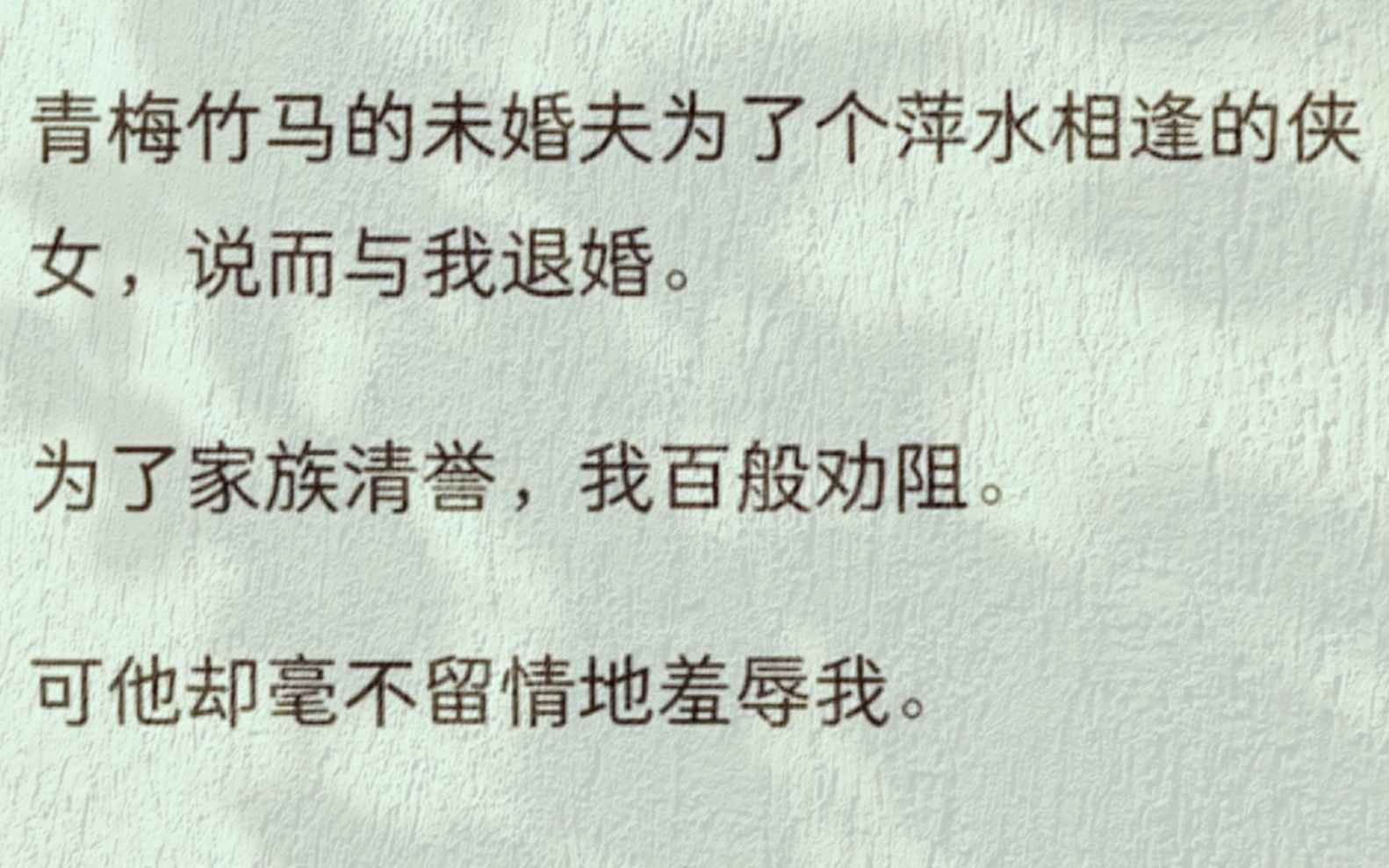 [图]（全文）青梅竹马的未婚夫为了个萍水相逢的侠女，说而与我退婚。为了家族清誉，我百般劝阻。可他却毫不留情地羞辱我。