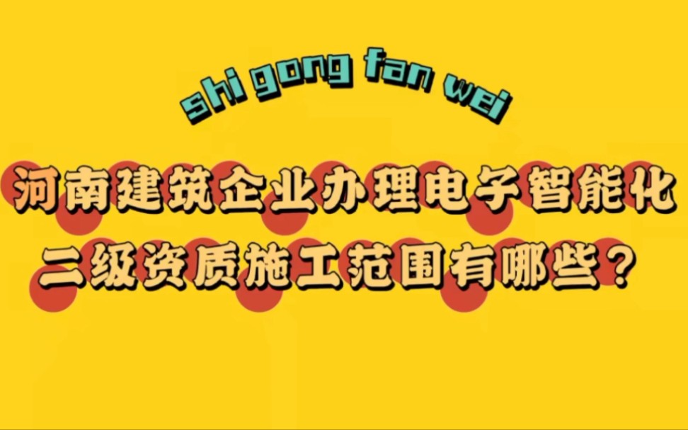 河南建筑施工企业办理电子智能化二级资质施工范围有哪些?哔哩哔哩bilibili