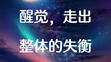 杨定一博士:醒觉,走出整体的失衡.哔哩哔哩bilibili