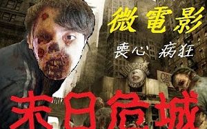 【笑波子】早期微电影《末日危城》Rage with Revenge (中英字幕)哔哩哔哩bilibili