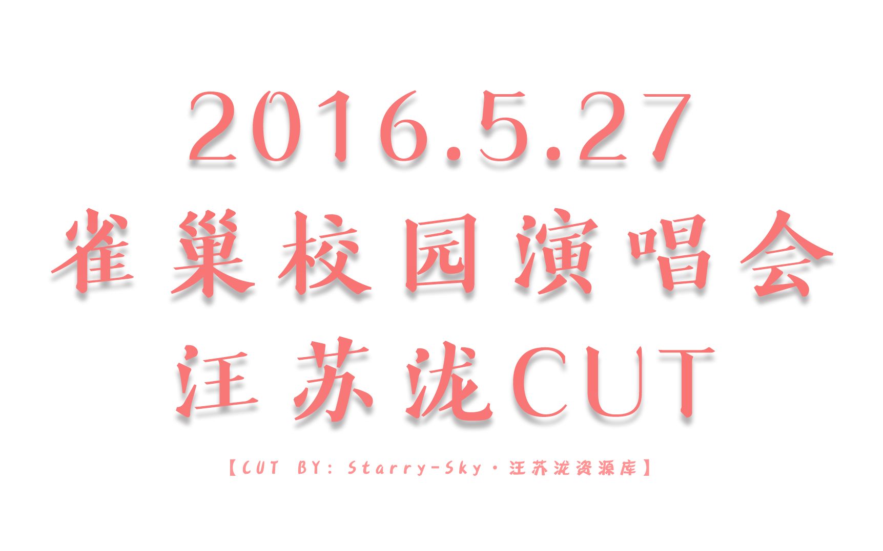 2016.5.27 • 【雀巢校园演唱会】汪苏泷CUT(1080p)哔哩哔哩bilibili