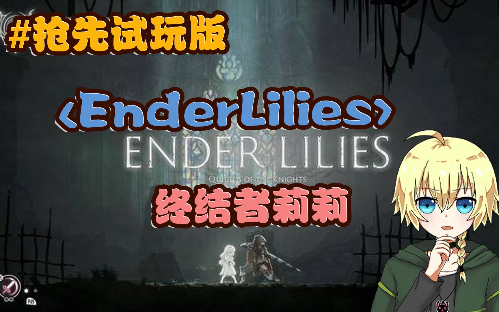 【enderlilies】终结的莉莉 【抢先试玩版】