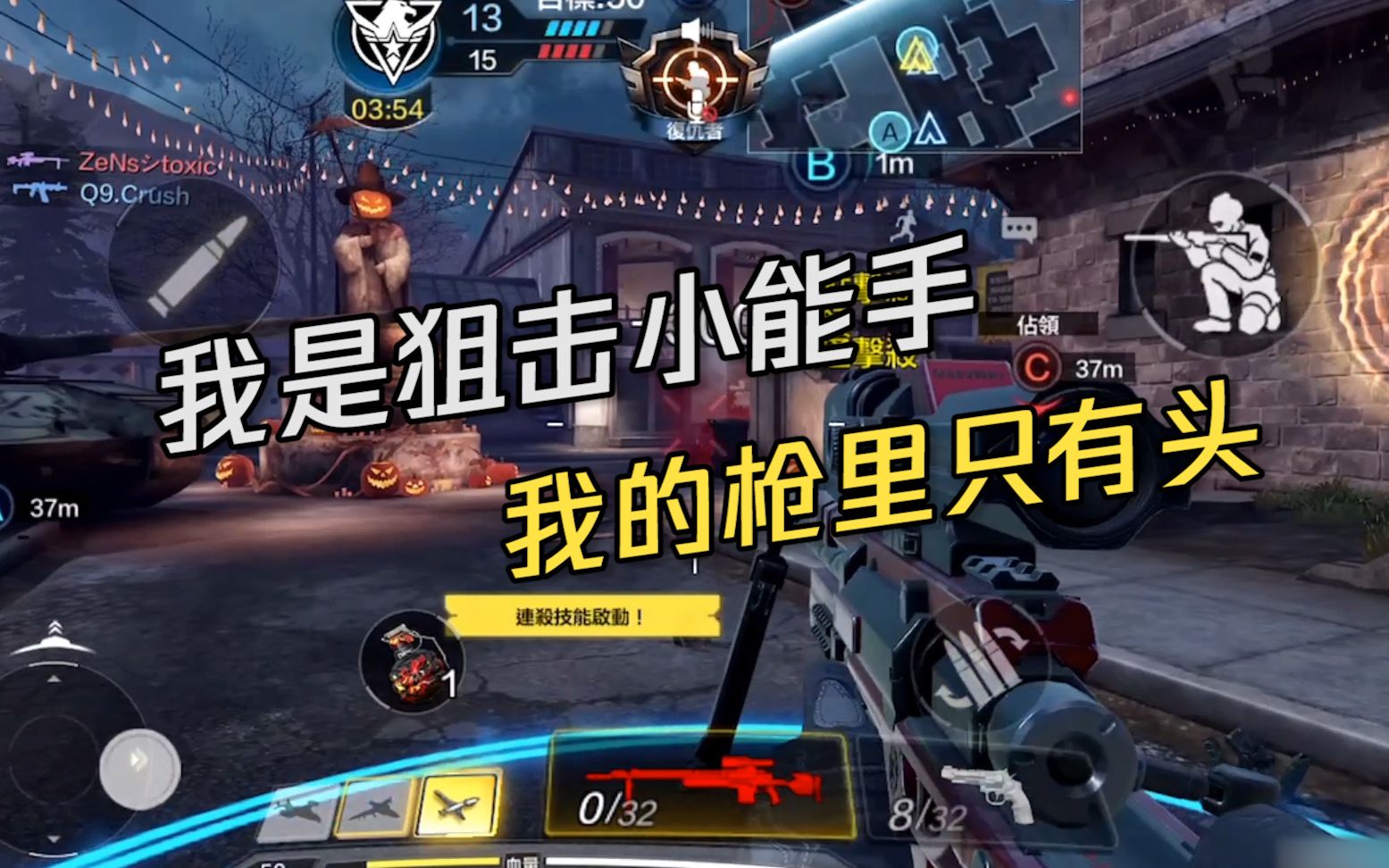 codm傲君我是狙击小能手我的枪里只有头