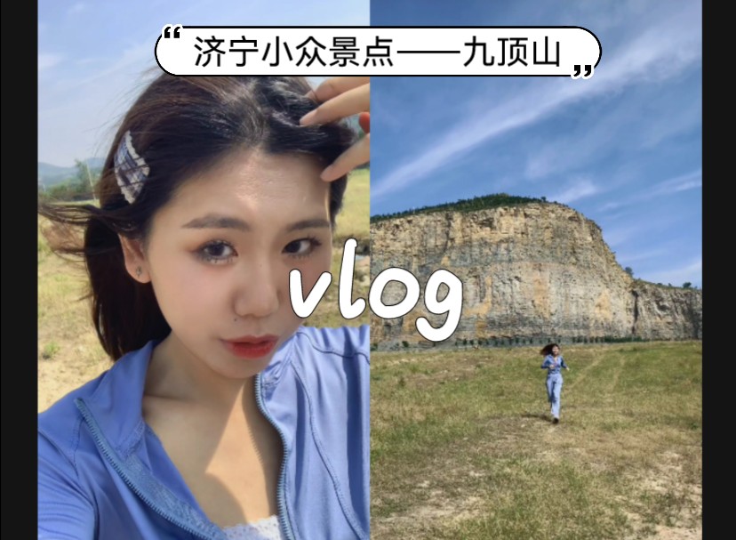 【出游vlog】打卡济宁小众冷门旅游景点——九顶山丨没有天花板的地方,更自由哔哩哔哩bilibili