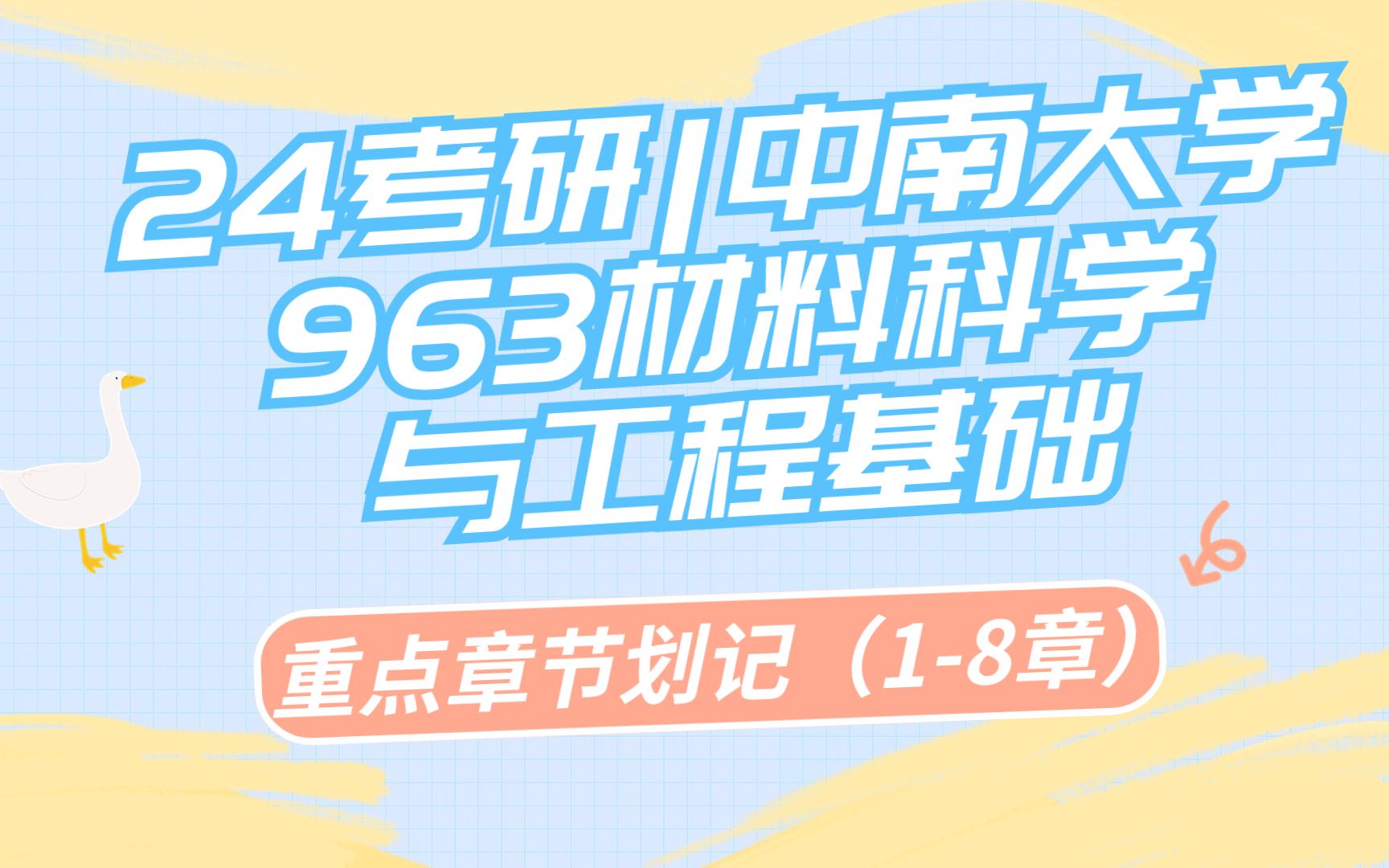 24考研|中南大学963材料科学与工程基础重点章节划记知识点分享哔哩哔哩bilibili