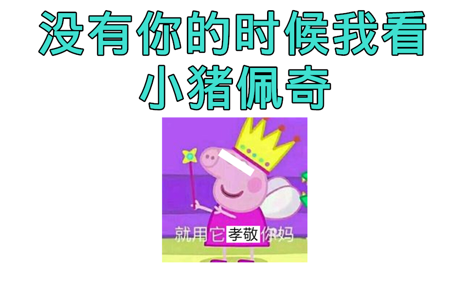 【黑 历 史】《没 有 你 的 时 候 我 看 小 猪 佩 奇》哔哩哔哩bilibili