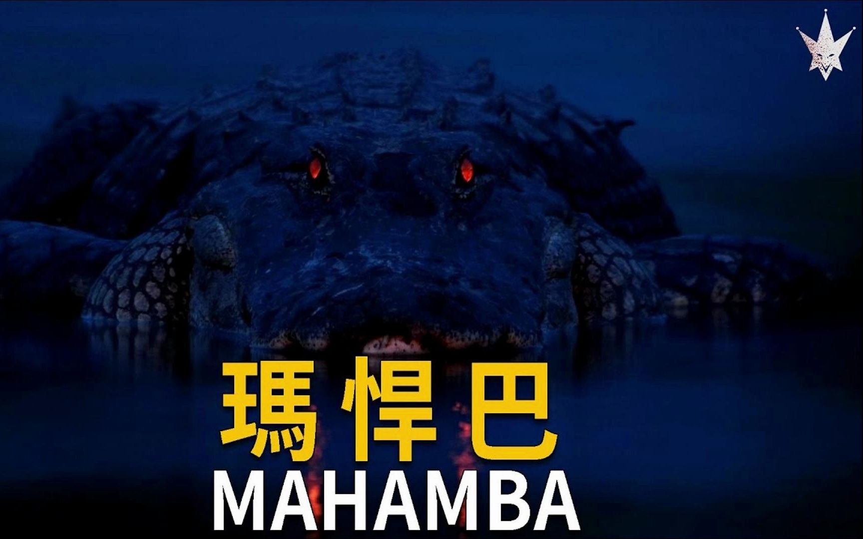 玛悍巴mahamba"是非洲刚果传说中比"古斯塔夫"还要大两倍的巨鳄型生物
