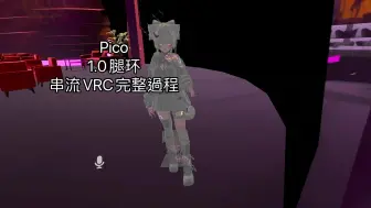 Download Video: 【VRChat】Pico 1.0腿環串流VRC完整過程