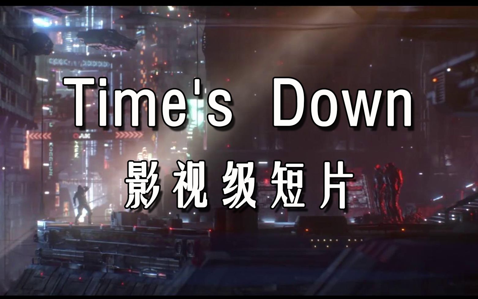 [图]【中字】Time's Down - 《时代周刊》2021年VES学生奖提名短片（带幕后制作）