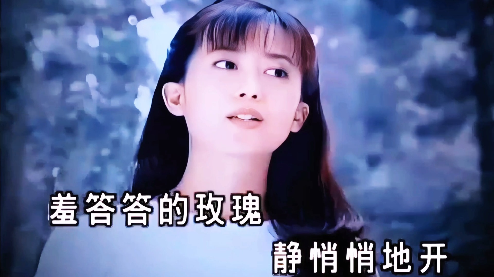 【4k&hi-res修复珍藏】孟庭苇-羞答答的玫瑰静悄悄的开 k歌版华语经典