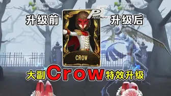 Download Video: 大副CROW技能特效升级！抬武器动作！动画时长增加！