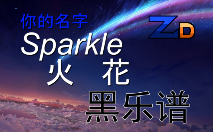 [图]【黑乐谱】你的名字 火花~Sparkle 52k