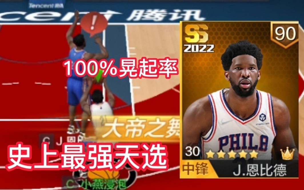 最強nba體驗服:史上最強天選恩比德,百分之百的晃起概率,堪稱無解!